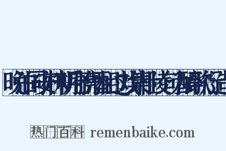 晚泊同安林明府携酒相过戏集杜陵句为醉歌行造句是什么意思的图片